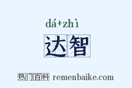 达智是什么意思的图片